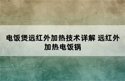 电饭煲远红外加热技术详解 远红外加热电饭锅